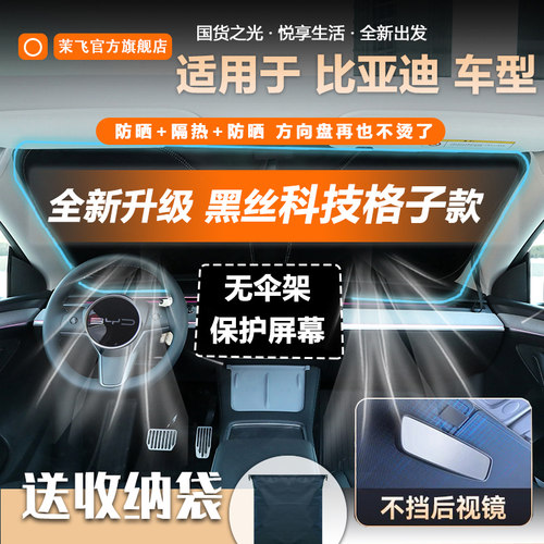 适用比亚迪黑丝格子款汽车遮阳挡