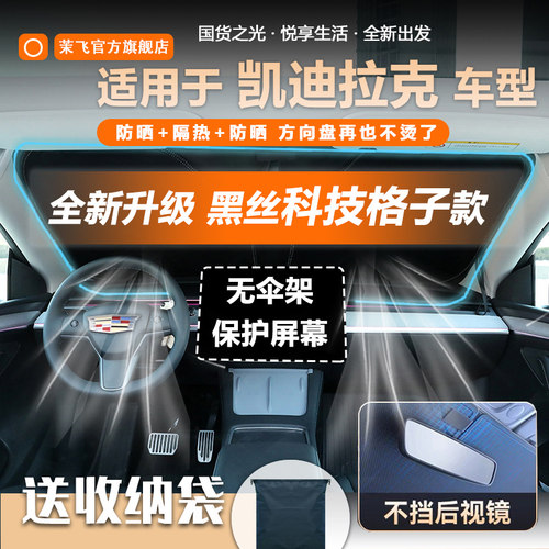 适用凯迪拉克黑丝格子款遮阳挡