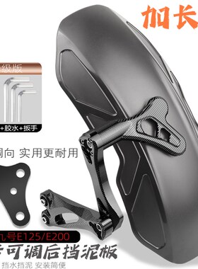 适用九号电动车改装配件e125 e200p铝合金後盾瓦专用加长後挡泥板