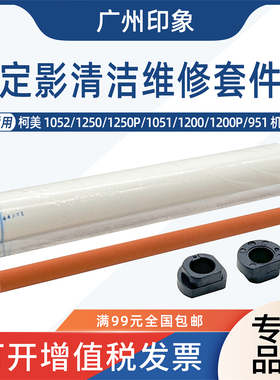 适用柯美1200 1250q 951 1051 1052定影清洁纸压辊海绵辊轴套