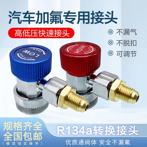 汽车空调R134a转换接头加雪种冷媒高低压快速可调V节接头加氟工具