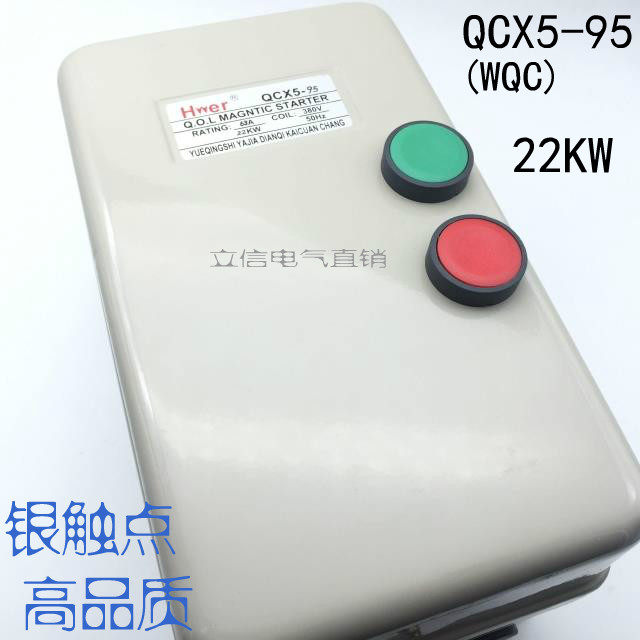 高品质磁力起动器QCX5-95 22KW带按钮 电动机起动开关 WQYC-95银