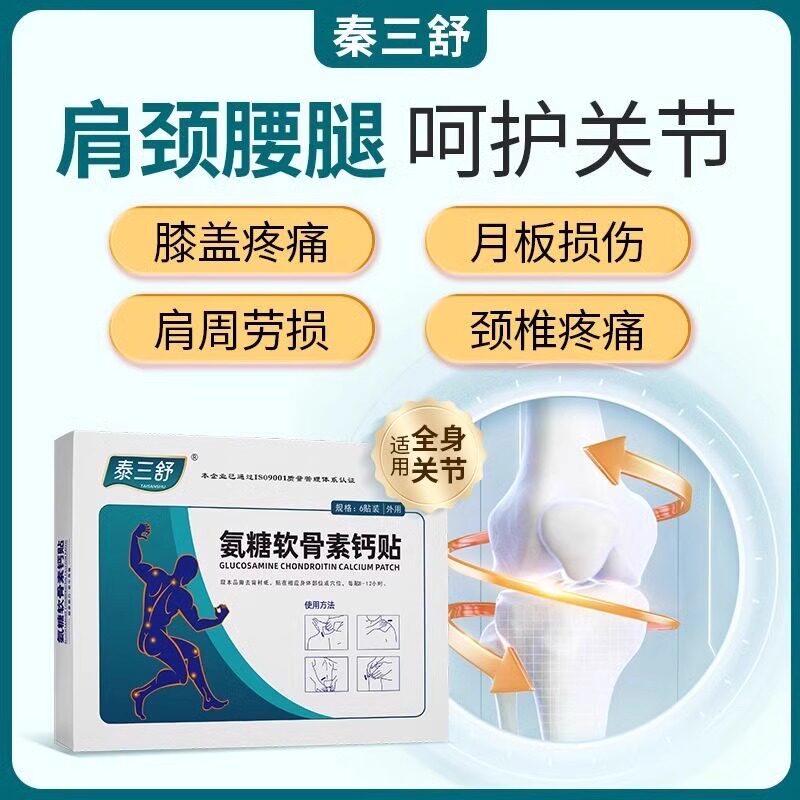 泰三舒氨糖软骨素钙贴关节肿胀腰椎不适强效呵护关节正品
