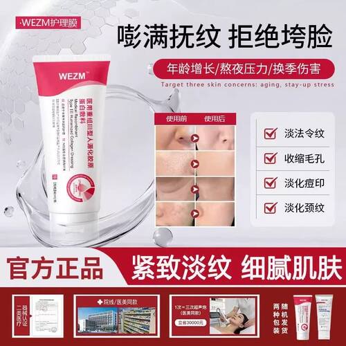 WEZM医用重组III型人源化胶原蛋白敷料细致毛孔法令纹痘印护理膜