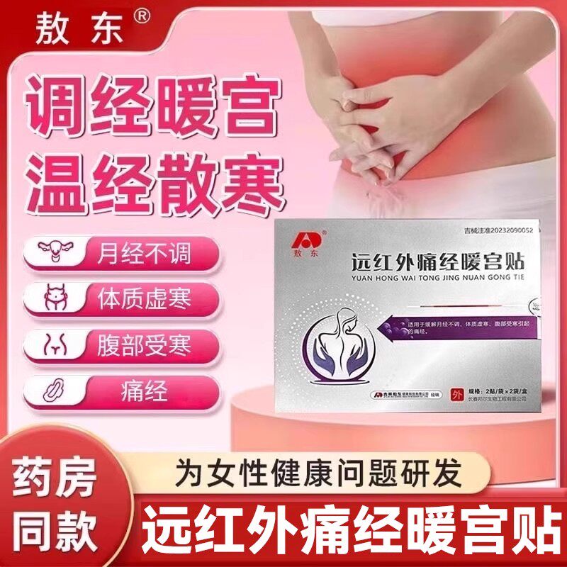 敖东远红外痛经暖官贴治疗暖宫正品宫寒腹痛月经不调官方旗舰店