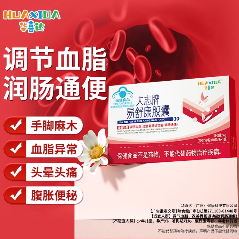 华喜达大志牌易舒康胶囊官方旗舰店正品辅助调节血脂润肠通便