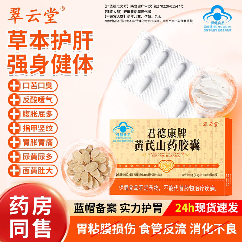 翠云堂君德康牌黄芪山药胶囊保护肠胃不适胃粘膜修复养胃护胃正品