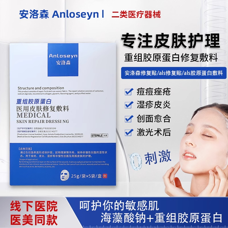 安洛森ALS修复贴重组胶原蛋白医用皮肤修复敷料痤疮光子术后修复z
