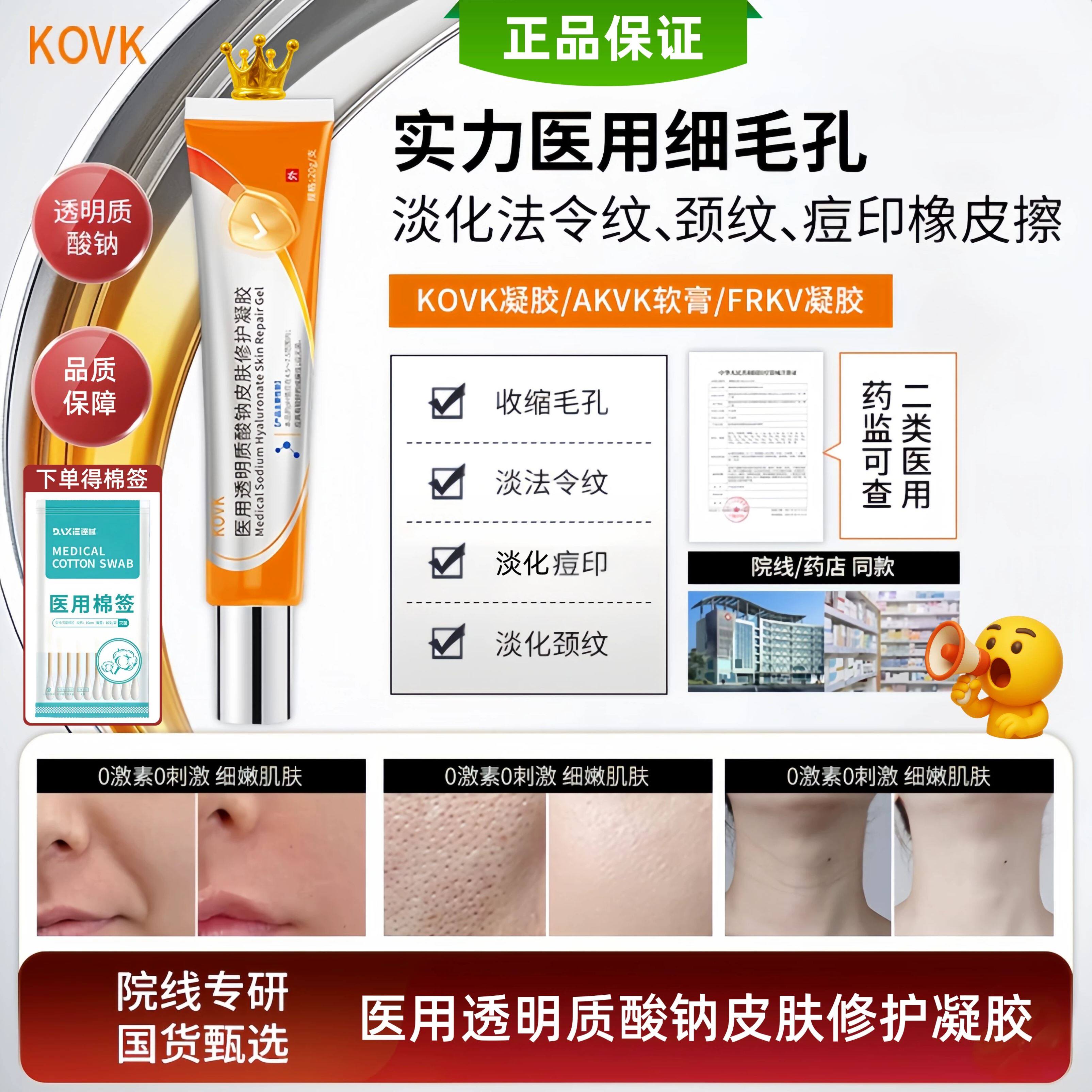 KOVK凝胶AKVK软膏透明质酸钠FRKV凝胶医用透明质酸钠修护凝胶正品