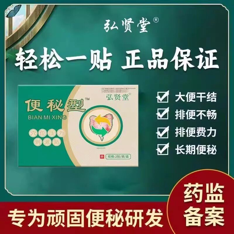 弘贤堂成人老人便秘贴顽固性便秘润肠通便腹胀腹痛排便困难压力贴