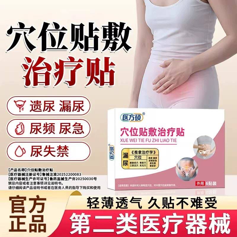 医方硕漏尿保健贴穴位敷治疗贴遗尿贴妇女中老年女性儿童尿急