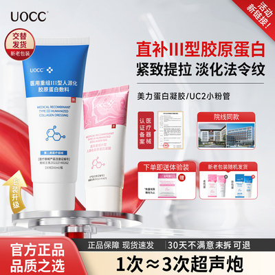 UOCC美力医用重组胶原蛋白凝胶小粉管uc胶原敷料淡颈纹法令纹正品