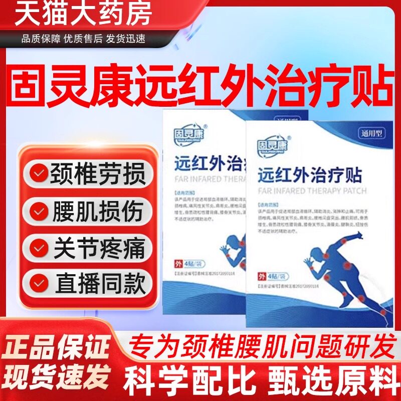 固灵康远红外治疗贴颈椎型疼痛酸胀劳损肩周炎热敷贴膏