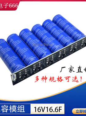 汽车整流器 低温启动器16V16.6F超级法J拉电容模组2.7v100F