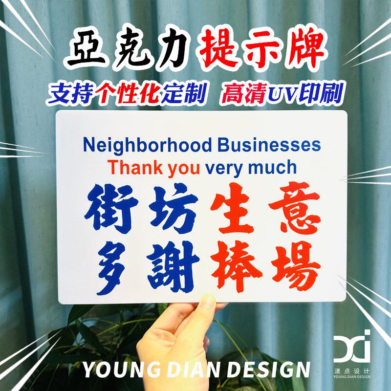 街坊生意多谢捧场提示牌港风亚克力D标识牌装饰牌告示牌个性化定