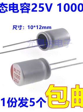 固态电容器25V 1000uuF 体积10*12mm 直插 (5只)