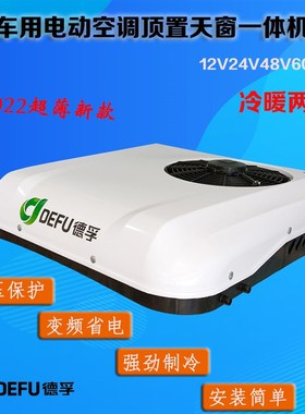 12v24v48v6m0V72伏轻卡货车电动汽车顶天窗制冷暖变频制冷驻车空
