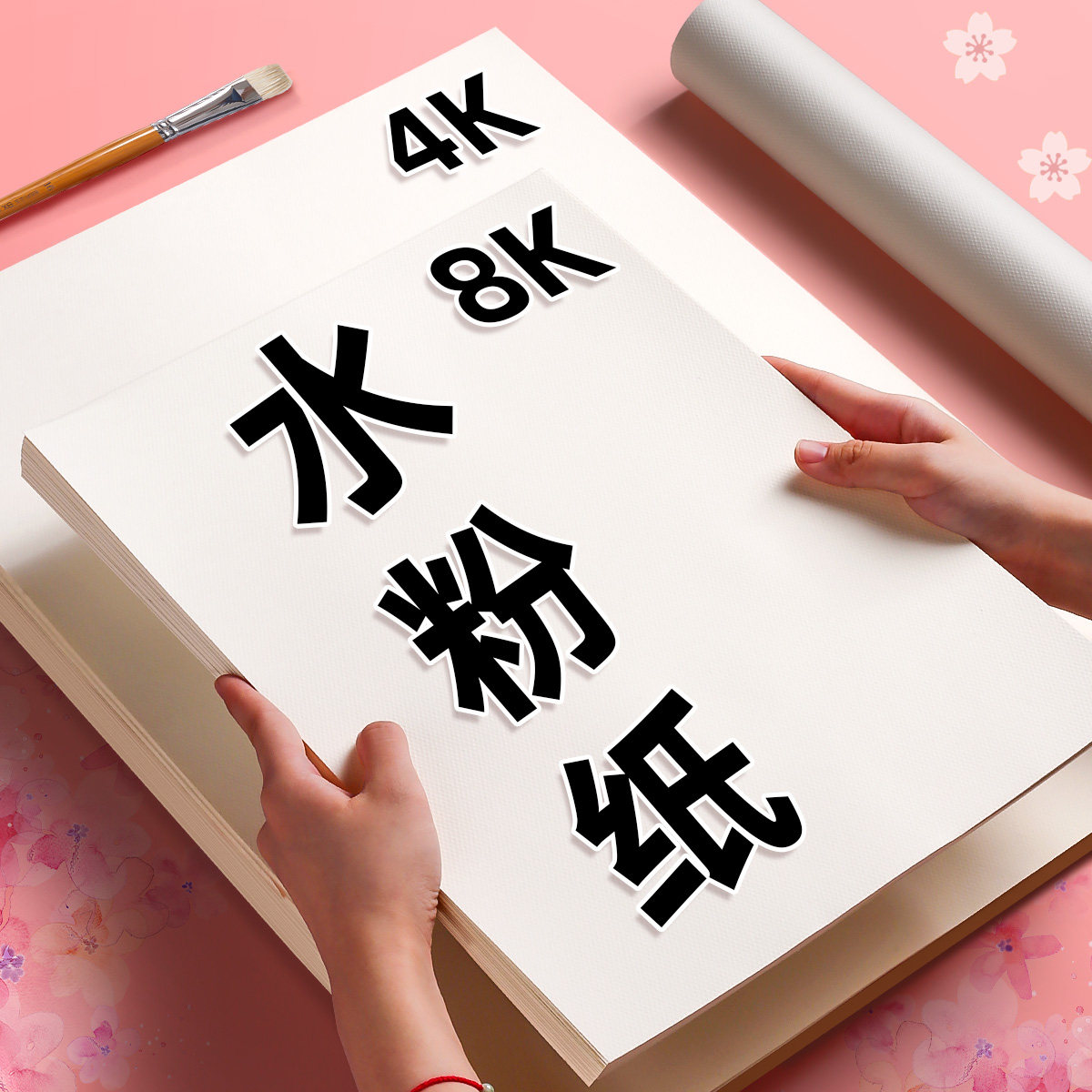水粉纸8开4开美术生小学生用幼儿园儿童绘画水Q粉颜料专用画画纸