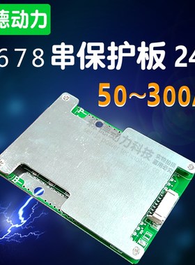 56串78c串24V锂电池保护板铁锂50a230a300a大电功率电动机马达轮