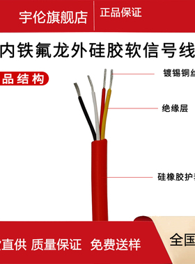 宇伦超柔耐高温硅胶电缆2/3/4/5/6/7/8/10/P12铁氟龙信号线多芯线