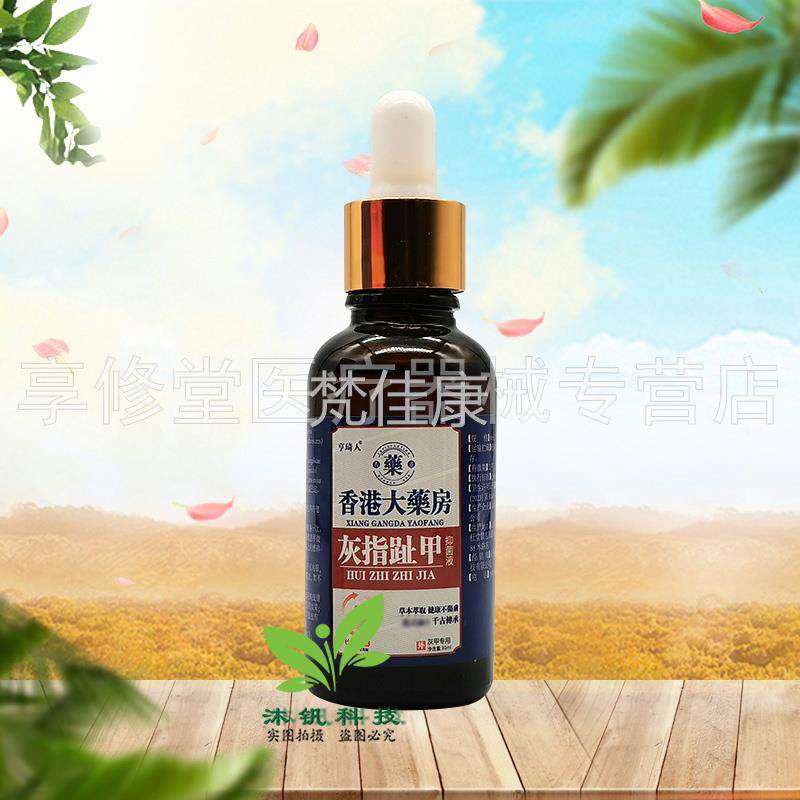 【2FCB送1】亨琦人0灰指趾甲买抑液菌3ml
