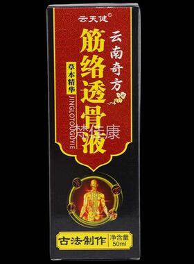 云天南奇云方筋络BWO透骨液5ml筋骨0疼痛健跌打损伤外用透骨液正
