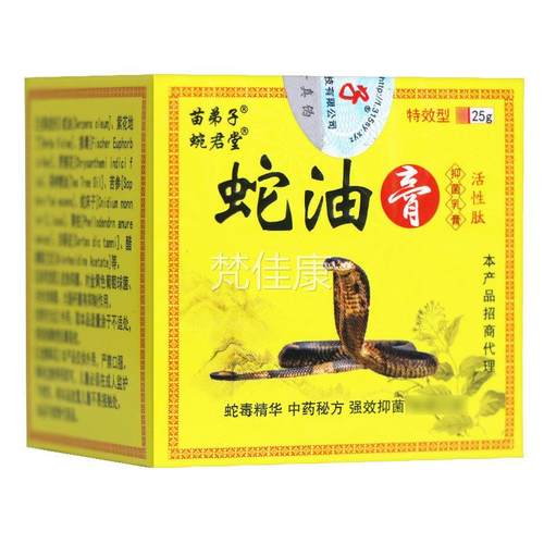 【买5送7乳BOF】苗弟子蛇油肤本膏抑菌膏正品皮草软膏