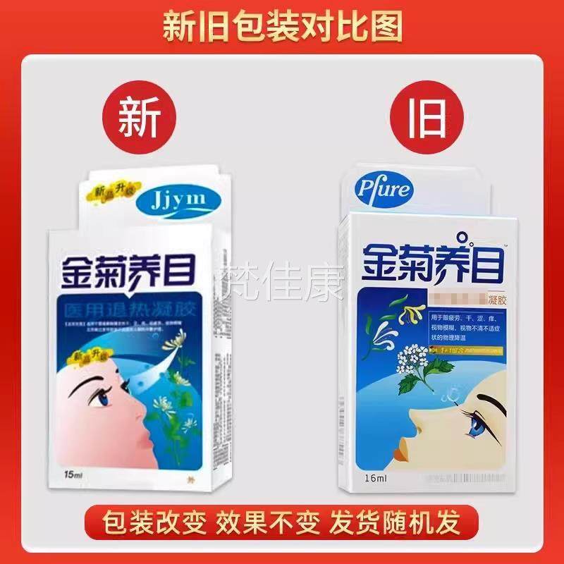 金养目滴眼液品水氧E清护眼HPQ液眼部菊官方正缓解痒干涩眼疲视劳