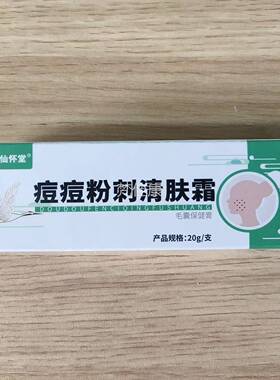 2送1/送YKJ2 怀堂痘痘粉刺清肤霜仙20/支诸葛奇方积雪3草抑菌g乳