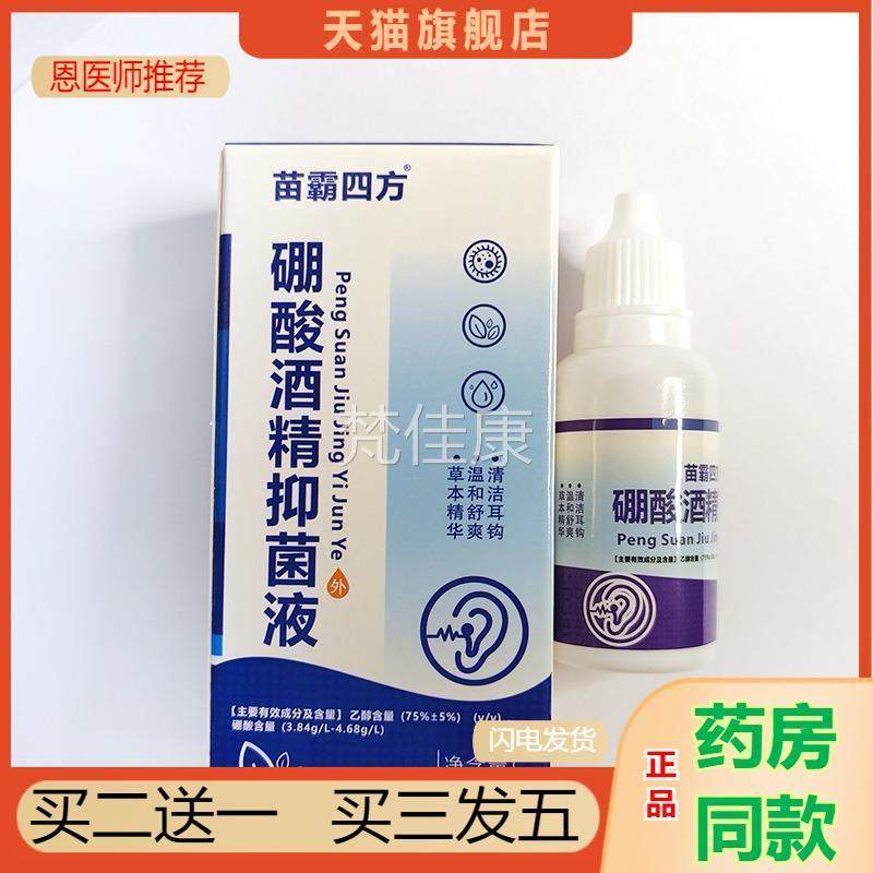 洁硼酸酒精菌液滴RCB耳抑液液中耳朵痒耳道清理耳康洗耳清耳钩人