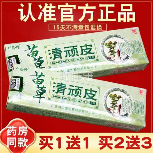 买1送31肤 2送 刘药师苗草清顽皮乳HNM 皮草本抑菌软膏 膏正品