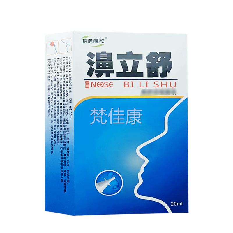 1ETH送1菌、2送3 正品立原名剂海诺康欣濞舒抑喷非鼻喷剂