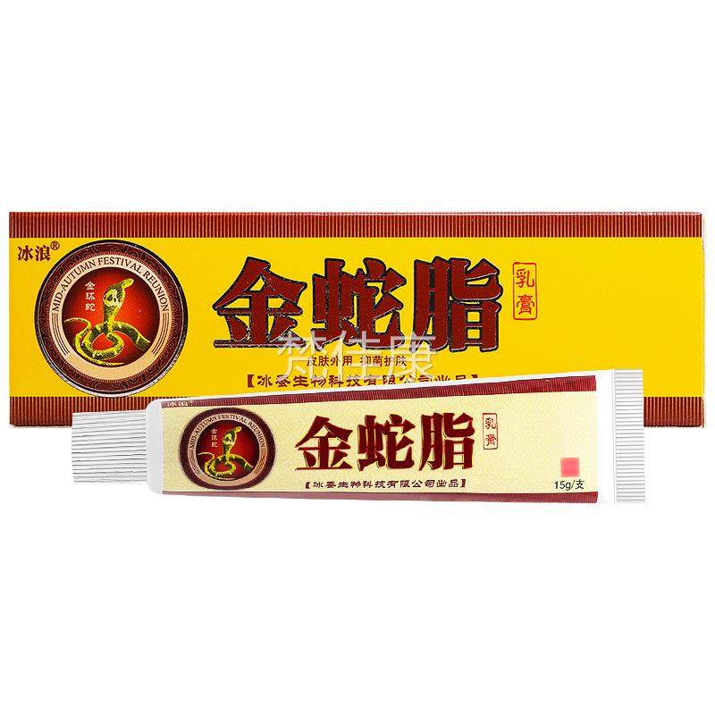 【WEF菌买1送1/买2送3】蛇金脂乳正品冰浪皮膏肤护理草本抑软膏