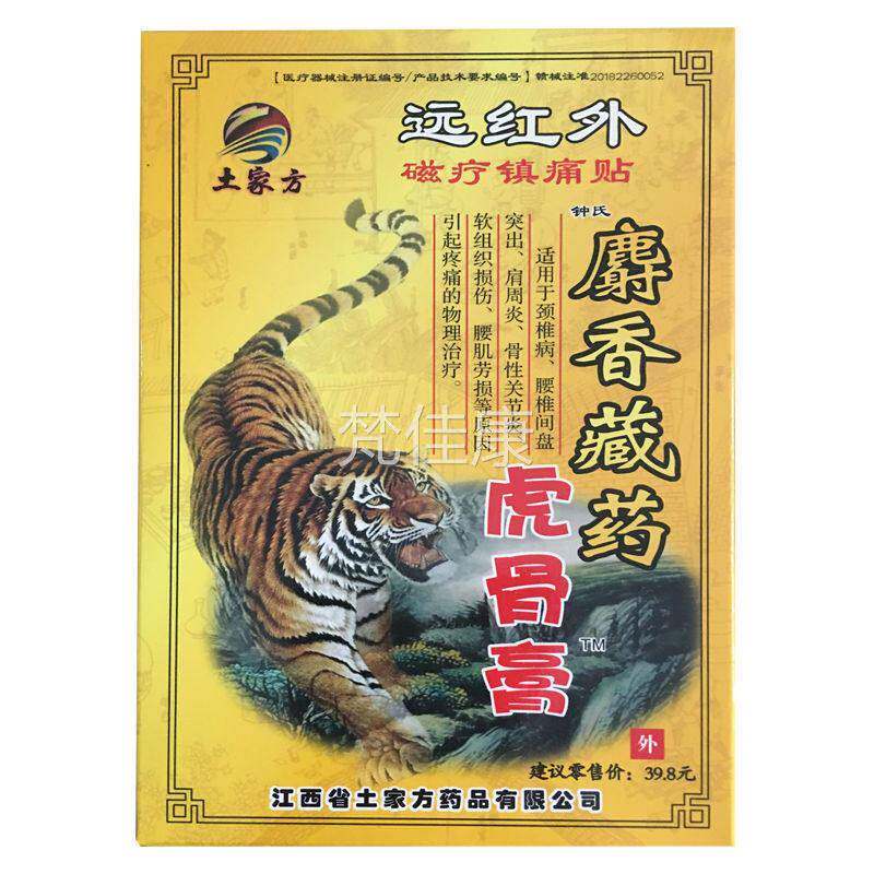 【MGL麻藏买送1】土家方麝香药虎骨贴膏8贴跌打2损伤肩周木