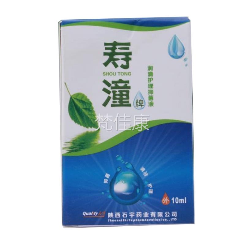 IGU买5送1陕石宇药业寿潼 润西清护理抑菌 液 10l m石宇寿瞳 正品