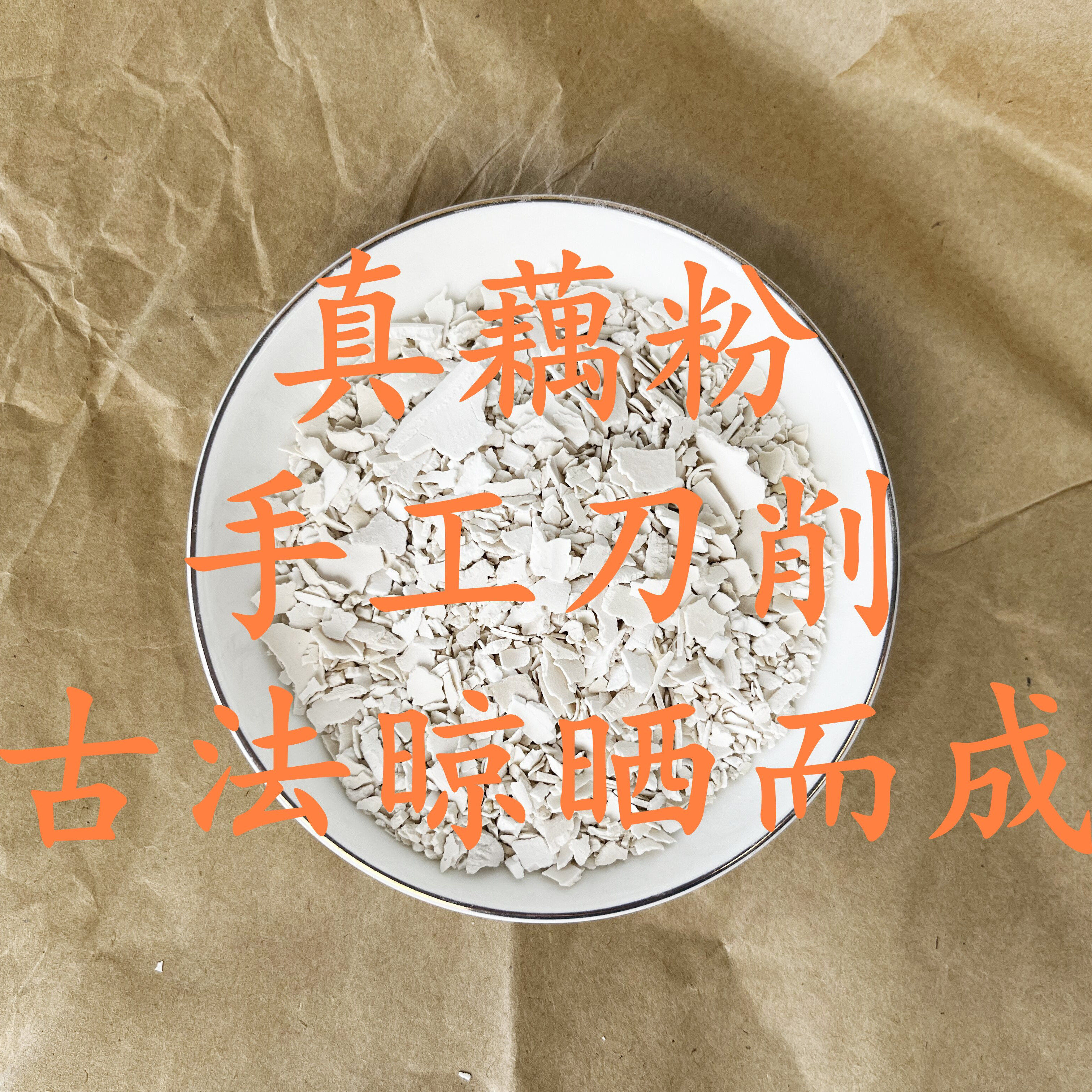 洪湖手工刀削古法真藕粉