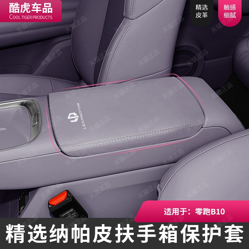 适用零跑B10扶手箱套中控手扶箱盖防护套b10汽车内饰改装用品配件