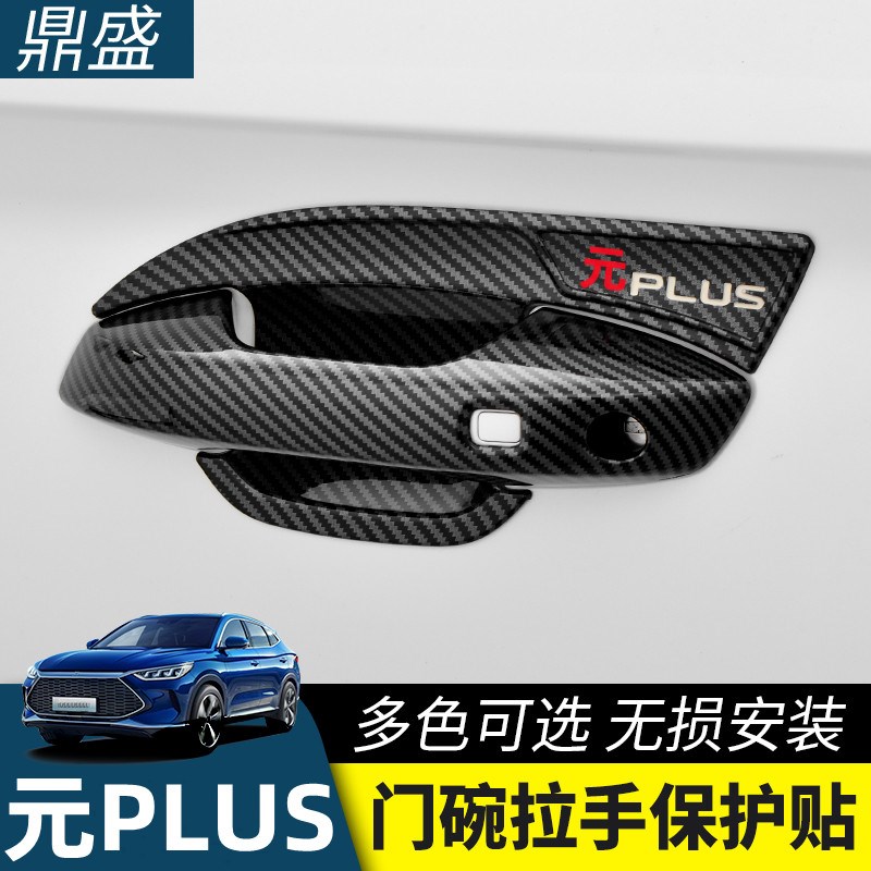 2023款比亚迪元plus门把手保护套装饰拉手门碗贴外观改装件