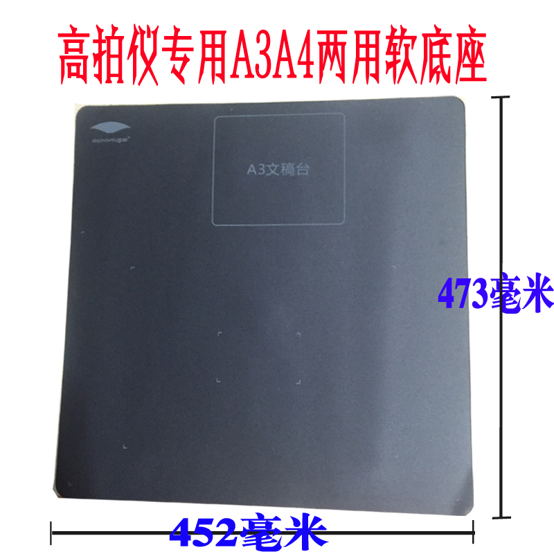 拍摄高拍仪A3/A4幅面软底座 软质文稿台 软文垫软底座软垫子