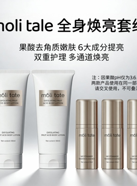 moli tale全身焕亮套组 2支果酸身体乳+3支烟酰胺焕颜精华