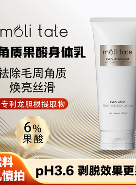 moli tale果酸焕肤身体乳