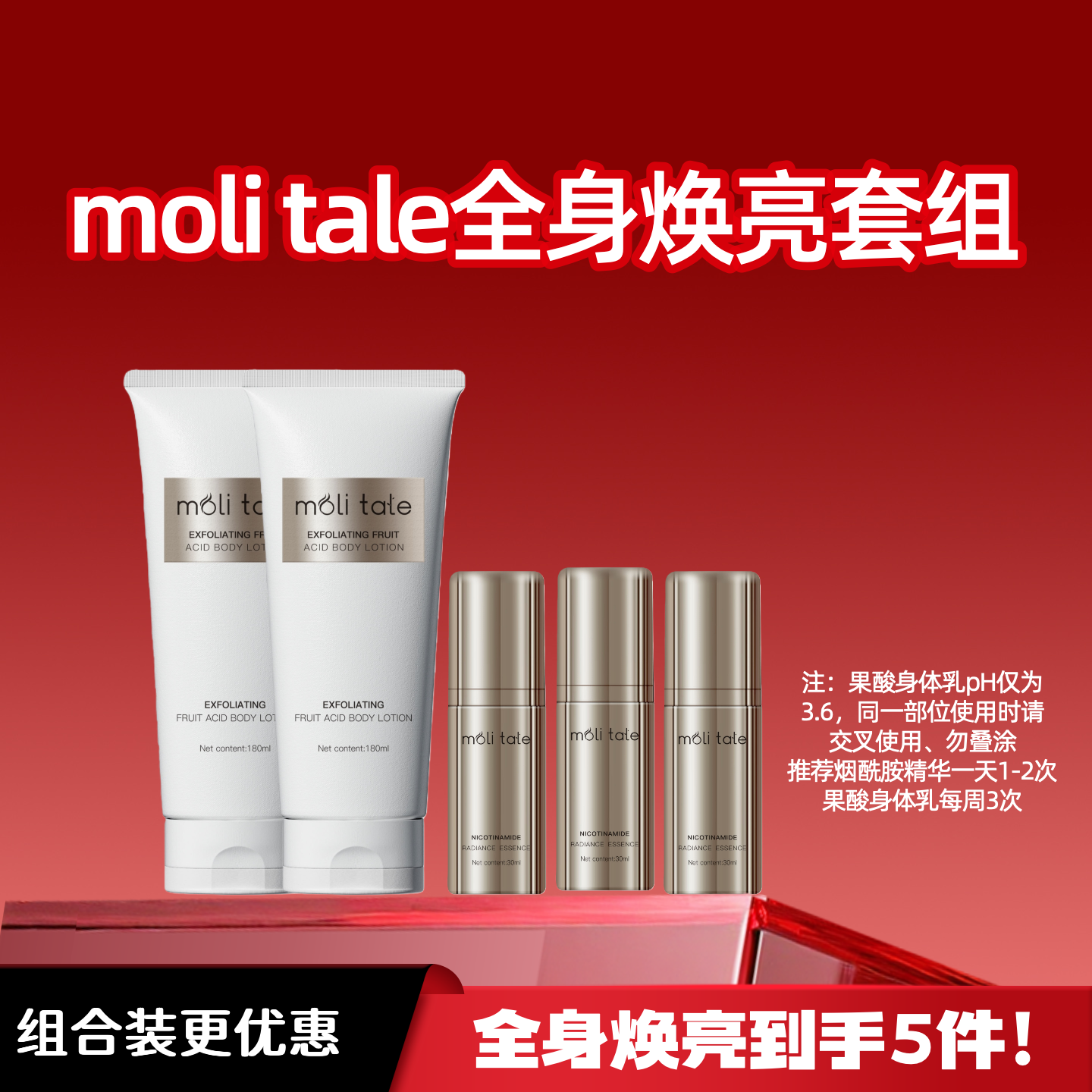 小鱼推荐moli tale全身焕亮套组 2支果酸身体乳+3支烟酰胺焕颜