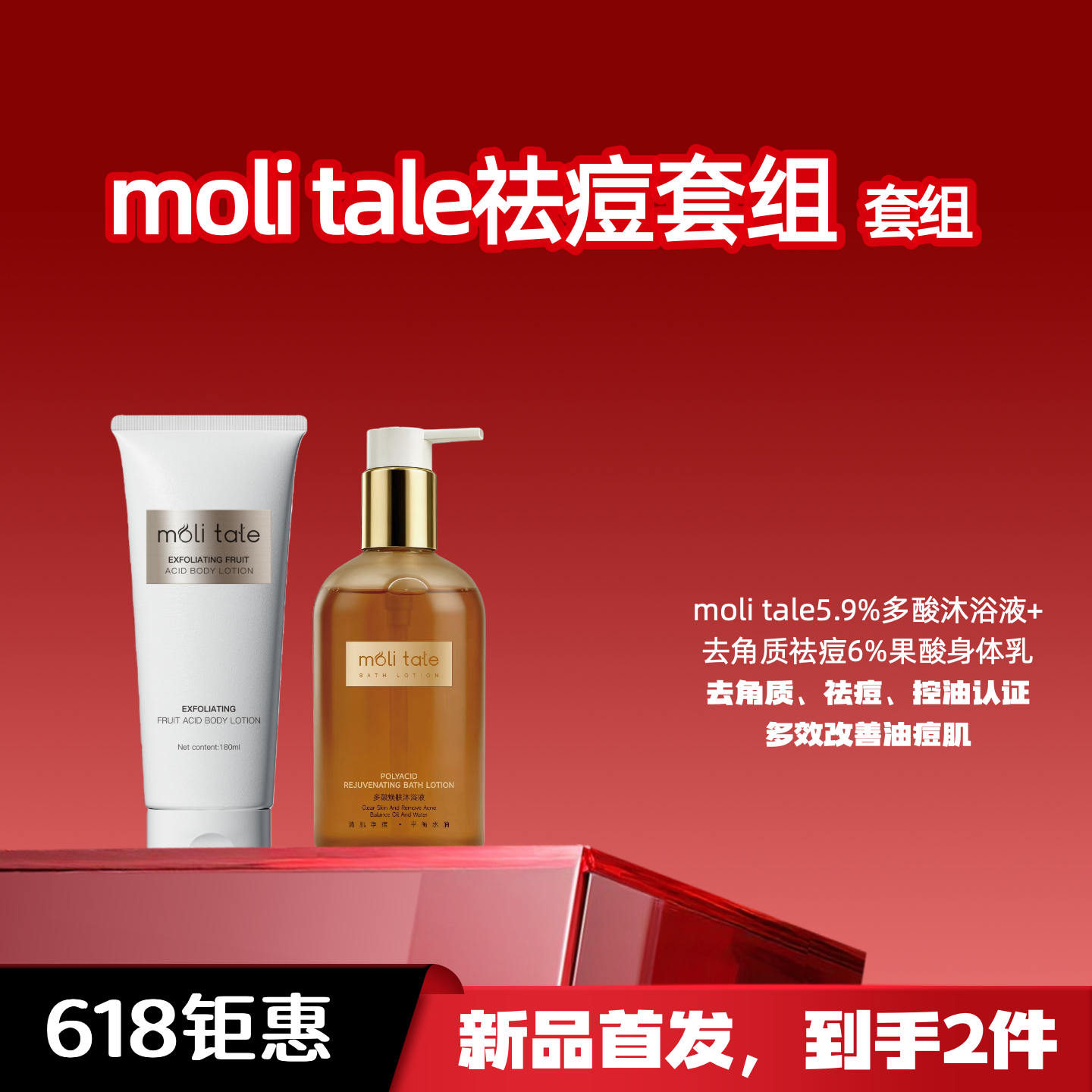 moli tale祛痘套组 去角质祛痘果酸身体乳 多酸沐浴露 果酸沐浴露