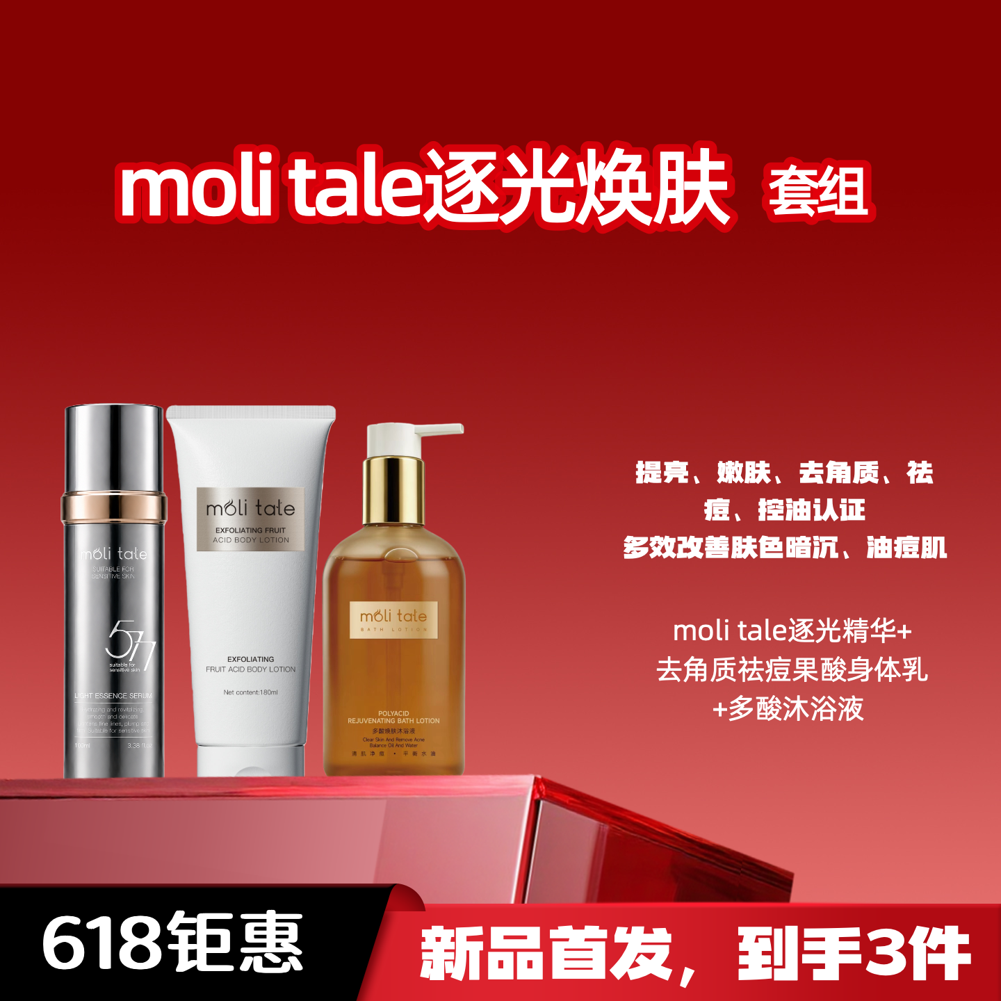 moli tale逐光焕肤套组 577逐光精华 多酸沐浴露 果酸身体乳