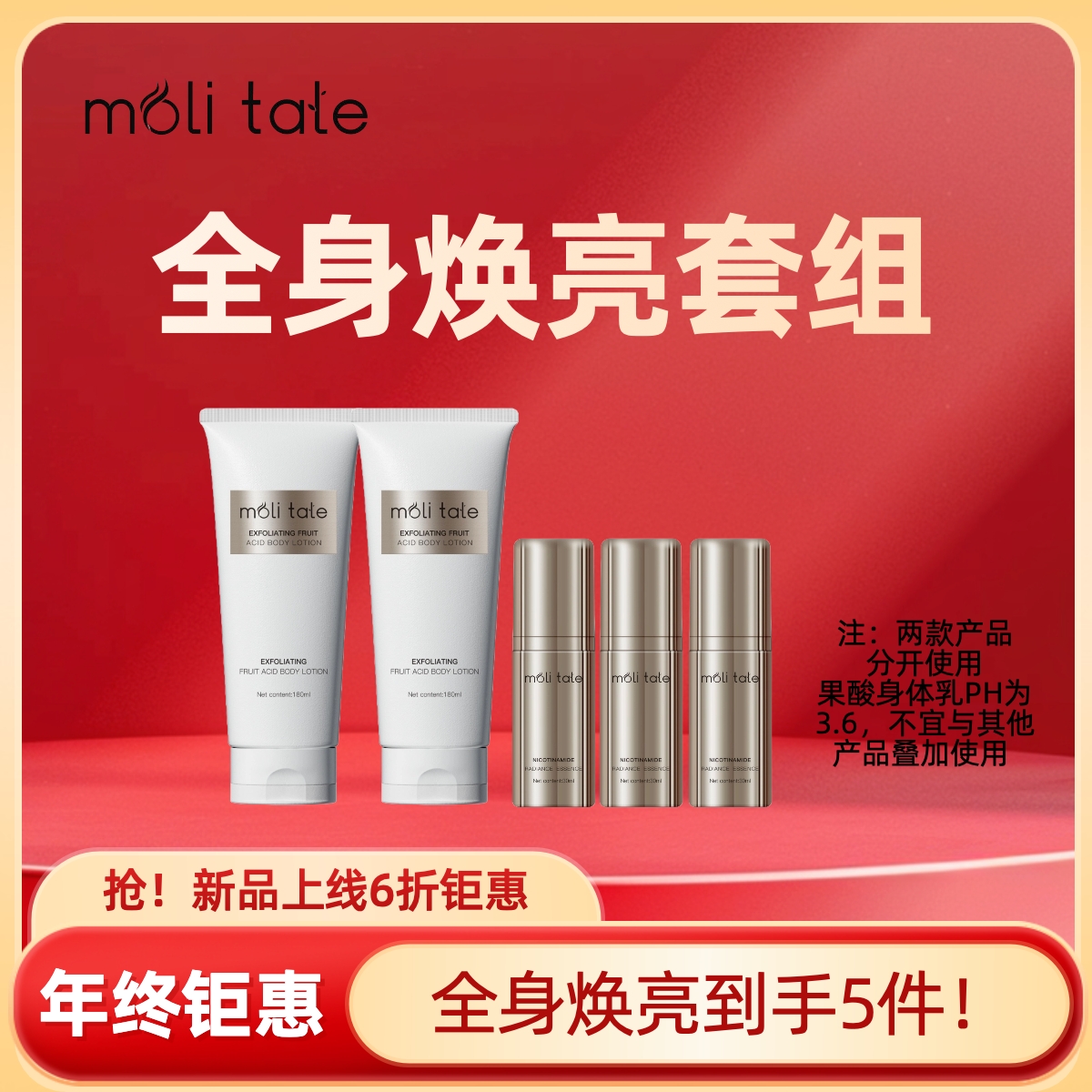 moli tale全身焕亮套组 2支果酸身体乳+3支烟酰胺焕颜精华