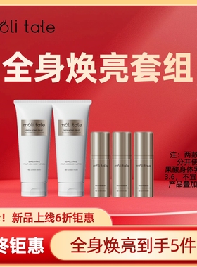 moli tale全身焕亮套组 2支果酸身体乳+3支烟酰胺焕颜精华