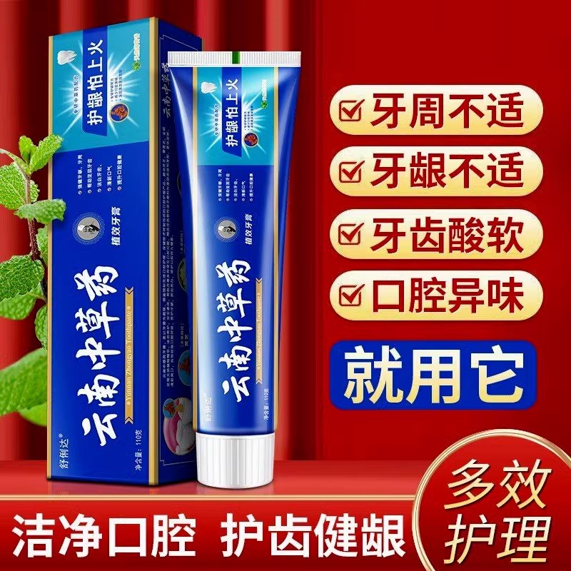 云南中草药牙膏温和清洁口腔护龈保持口气清新去渍家庭装
