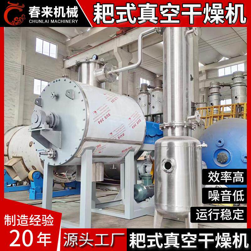机械厂家专业制作SUS304/316L不锈钢材质ZPG型耙式真空干燥机