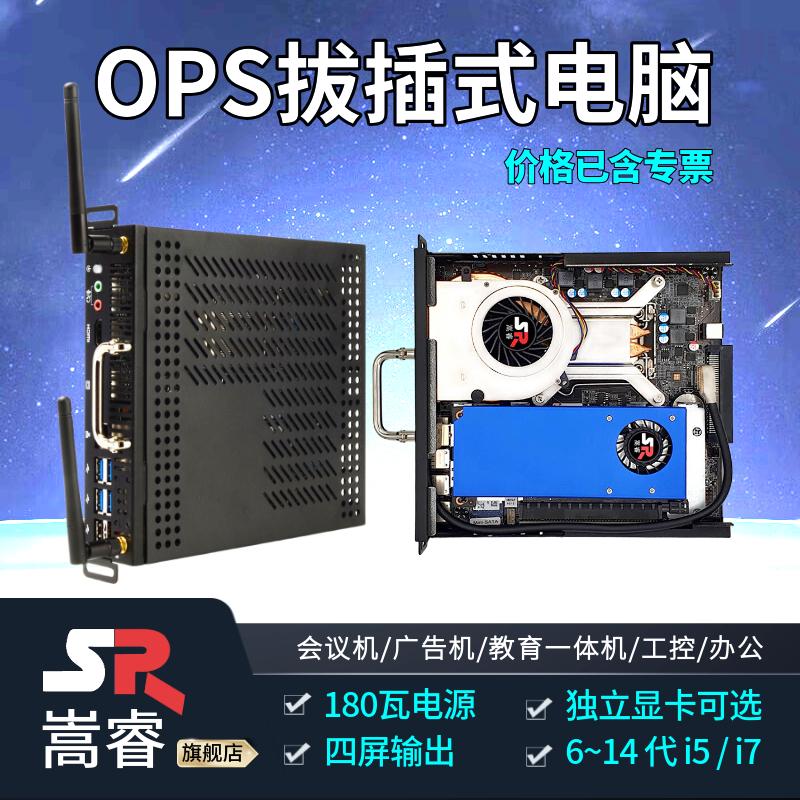 嵩睿独显OPS电脑 i5酷睿6~14代独立显卡教学会议一体机插拔式主机