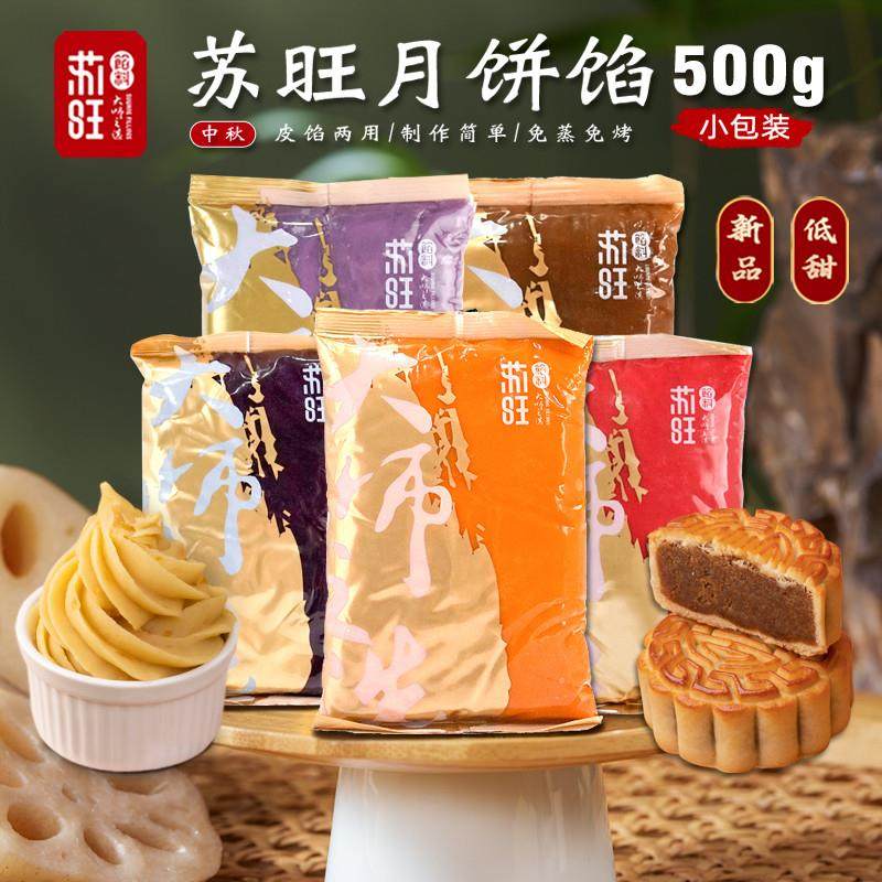 速发苏旺月饼馅料低糖红豆沙莲蓉五仁紫薯金沙奶黄芋泥广式冰皮原